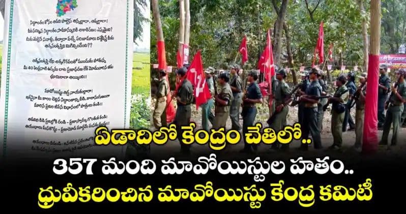 ఏడాదిలో కేంద్రం చేతిలో 357 మంది మావోయిస్టుల హతం..ధ్రువీకరించిన మావోయిస్టు కేంద్ర కమిటీ