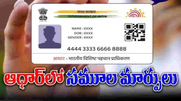 ఆధార్లో సమూల మార్పులు