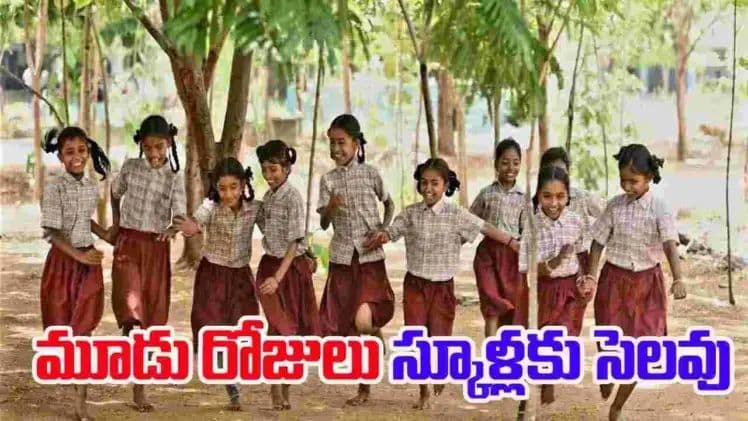 విద్యార్థులకు గుడ్ న్యూస్..